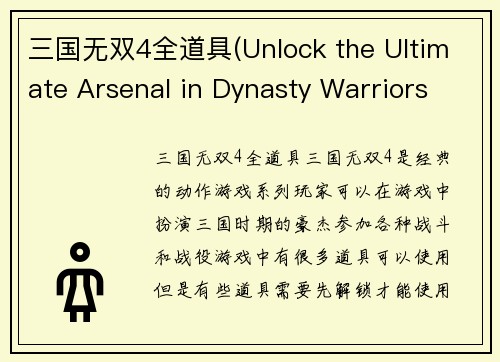 三国无双4全道具(Unlock the Ultimate Arsenal in Dynasty Warriors 4)