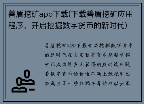 善盾挖矿app下载(下载善盾挖矿应用程序，开启挖掘数字货币的新时代)