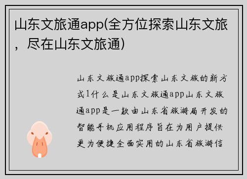山东文旅通app(全方位探索山东文旅，尽在山东文旅通)