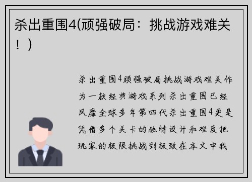 杀出重围4(顽强破局：挑战游戏难关！)