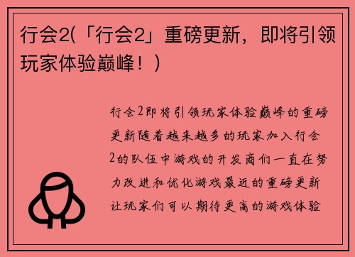 行会2(「行会2」重磅更新，即将引领玩家体验巅峰！)