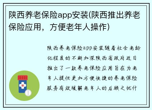 陕西养老保险app安装(陕西推出养老保险应用，方便老年人操作)