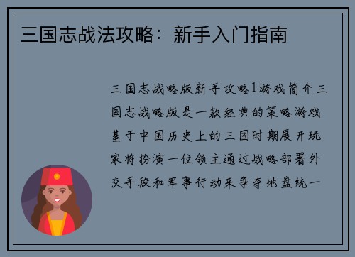 三国志战法攻略：新手入门指南